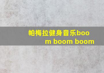 帕梅拉健身音乐boom boom boom